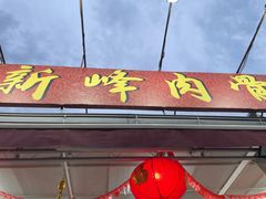 -新峰肉骨茶