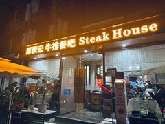 -厚积云牛排餐吧(宽窄巷子店)