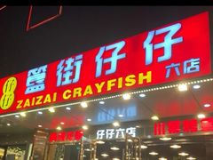-胡大饭馆 24h(簋街总店)