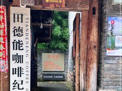 门面-田德能咖啡博物馆