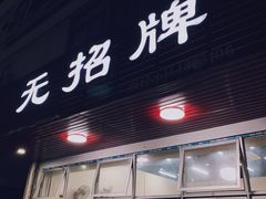 门面-无招牌