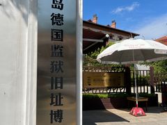 -青岛德国监狱旧址博物馆