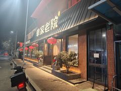 -单家老院·院子里的青岛菜(沙子口店)