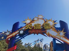 -沈阳方特欢乐世界