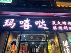 -玛嘻哒韩国料理延吉烤肉(莫邪路新天地店)