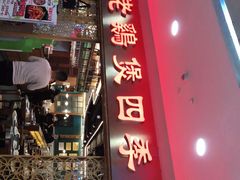 门面-胡须佬鸡煲四季火锅店(石厦西村直营店)