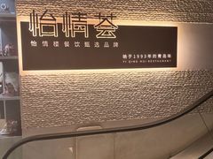 -怡情荟•海鲜青岛菜(五四广场旗舰店)