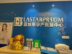 -蓝丝带 催乳 产后恢复中心(狮山龙湖店)