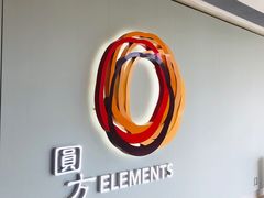 -香港ELEMENTS圆方