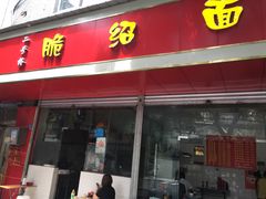 门面-二号桥脆绍面(星辉中路店)