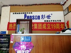 -彭世修脚(淮北街直营店)