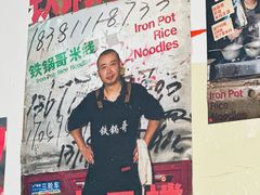 -铁锅哥米线