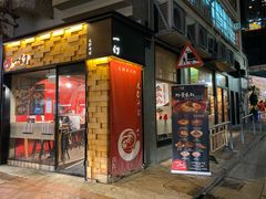 -一幻拉面(铜锣湾店)