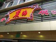 门面-丽的面家(多宝路店)