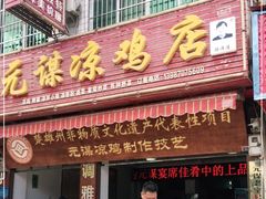 门面-元谋凉鸡店(百年老店)