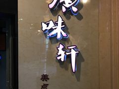 -广味轩(奥园店)