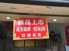 -矮子馅饼(大成路店)