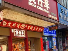 -华记煲仔华·煲仔饭(人和店)