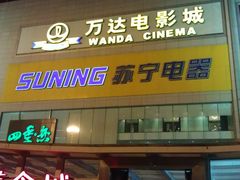 IMAG4918-万达影城(春树里广场店)