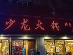 -王少龙火锅(五小区店)
