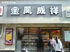 门面-金凤成祥(西罗园店)