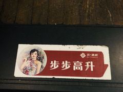 门面-芳满庭·江浙小馆(1912店)