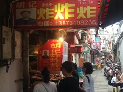 -胡仁根胡记炸炸炸