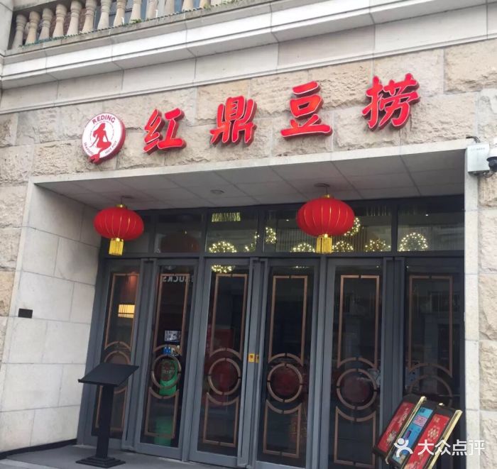 红鼎豆捞(汉街店)图片 第327张