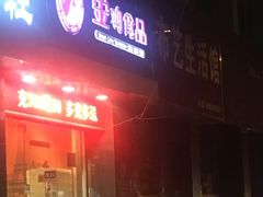 门面-金鸡品客(上海路店)