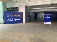 -盒马X会员店(王府井奥莱UP TOWN店)