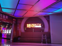-糖潮量贩KTV(高新万达广场店)