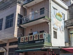 -文记煲仔饭