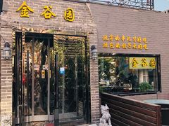 门面-金谷园饺子·烧烤·家宴(人大总店)