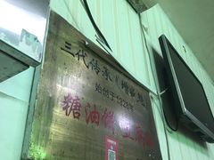 -增盛魁小吃店