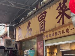 -蓉城西二道无名冒菜(西二道街店)