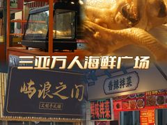 -三亚火车头万人海鲜广场