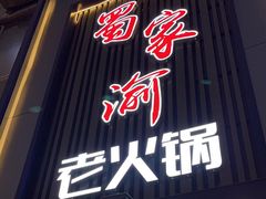 -蜀家渝重庆火锅(南屏街店)