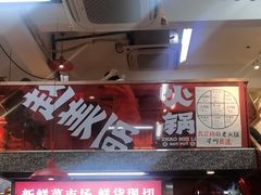 -赵美丽·重庆社区火锅·直营店(火车东站·中豪国际店)