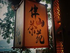 -伴山茶苑·围炉煮茶