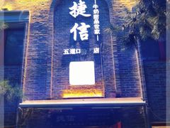 门面-捷信牛奶甜品世家(五道口店)