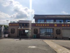 -冠素堂观音饼(朱家尖码头店)