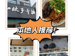 -梅溪·小伙子干挑面(安吉总店)