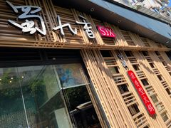 门面-蜀九香火锅(玉林店)