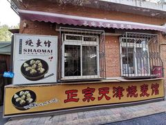 -正宗天津烧麦馆(柳州路店)