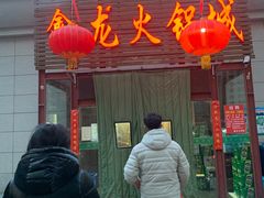 门面-鑫龙火锅城(青岛分店)