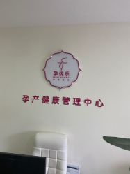 -孕优乐·胎教孕产运动中心(静安店)