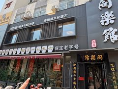 -同乐馆(阳光店)