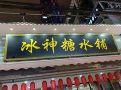 门面-冰神糖水铺(国贸中心店)