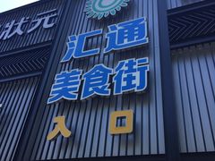 门面-汇通阳光美食街(复兴路30号院店)