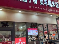 -晓芬叉烧圆子粉